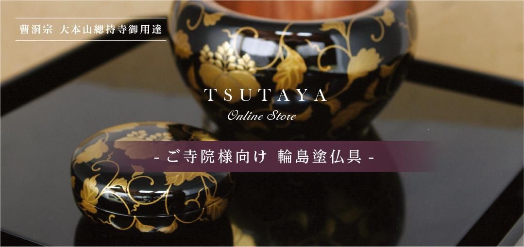 輪島 蔦屋漆器店 仏具販売サイト 輪島 蔦屋漆器店 仏具販売サイト