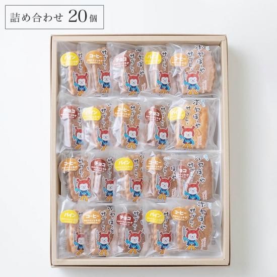 ホヤぼーやさぶれ詰め合わせ | 和菓子・ホヤぼーやのギフト・お