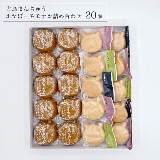 名代 大島まんぢゅう 詰め合わせ | 和菓子・ホヤぼーやのギフト