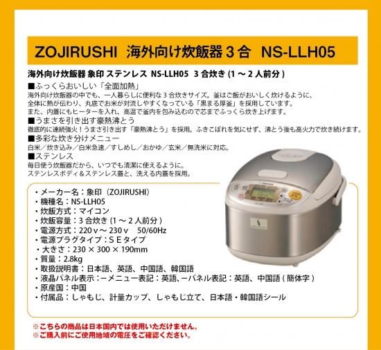 ZOJIRUSHI 象印 NS-LLH05 海外向け炊飯器 220v-230v 3合炊き 0.54L 3cup 海外発送可能 即日発送