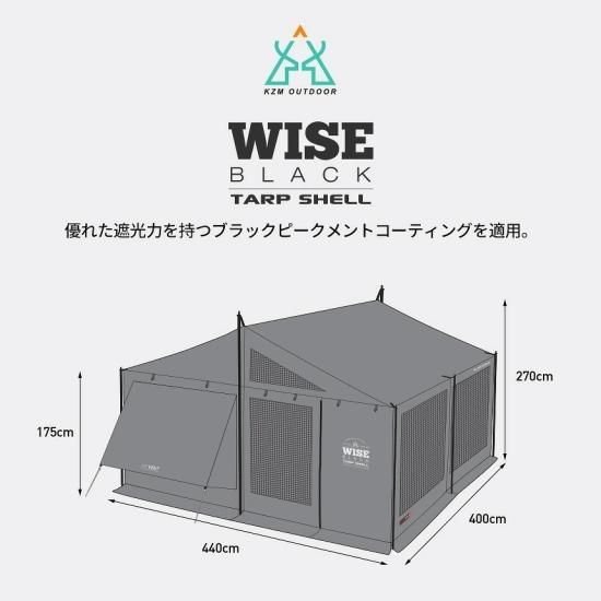 KZM WISE ブラックタープシェル ハウス型 KZM ワイズブラックタープシェル キャンプ テント 4～5人用 大型