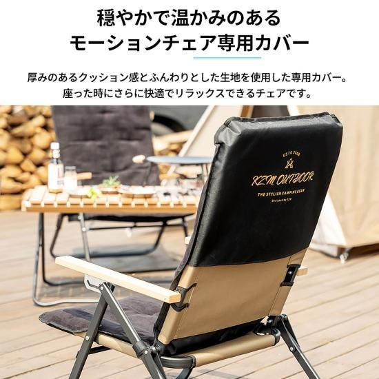 KZM モーションチェア キャンプ椅子 アウトドアチェア
