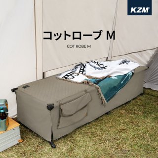 KZM コットローブM アウトドア キャンプ ベッド ベッドカバー レジャーベッド キャンプ用品