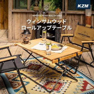 KZM ロールアップ テーブル キャンプテーブル アウトドアテーブル ローテーブル 木製 ウッドテーブル 折りたたみ 折り畳み コンパクト 携帯