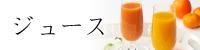 ジュース