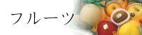 フルーツ