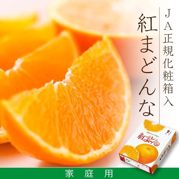 ラブコスメ　まとめ売り　柑橘系 紅まどんな〈JA正規化粧箱入/家庭用〉約3kg - Full Fresco