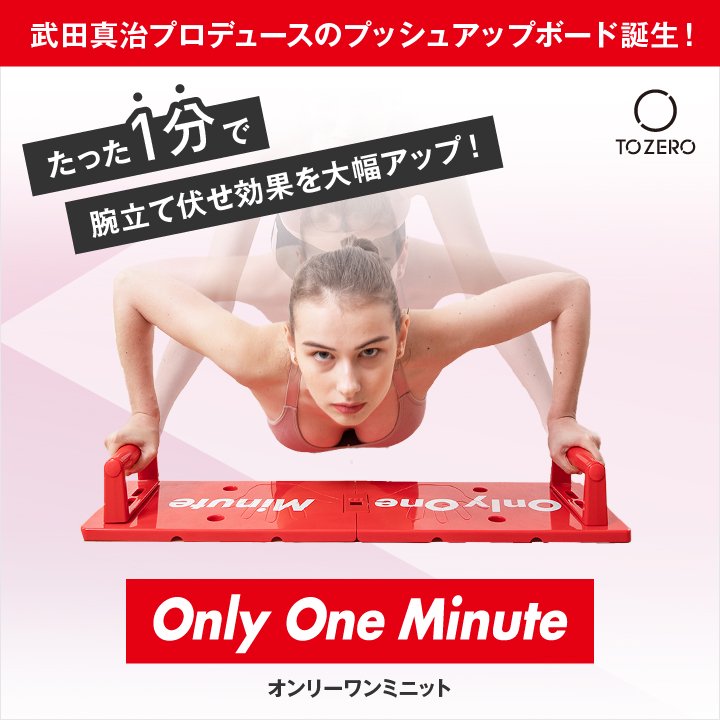 武田信治プロデュースのプッシュアップボード、Only One Minute（オンリーワンミニット）誕生！たった1分で腕立て伏せ効果を大幅アップ！