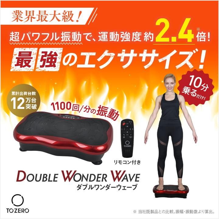 ダブルワンダーウェーブ｜TO ZERO メーカー直販サイト ｜あなたの美容 