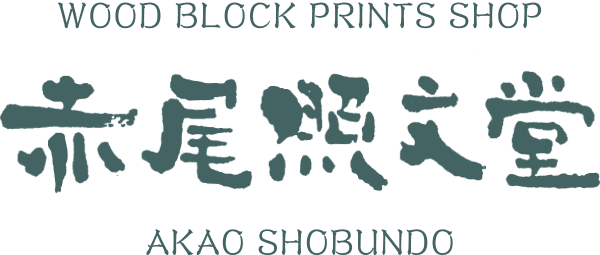 徳力富吉郎 彩色木版画 - 赤尾照文堂は、京都の寺町二条に店舗を 徳力富吉郎 彩色木版画 - 赤尾照文堂は、京都の寺町二条に店舗を