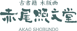 赤尾照文堂は、京都の寺町二条に店舗を構える古書店です。