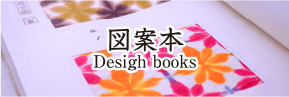 図案本Design books