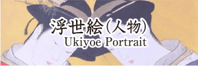 浮世絵（人物）Ukiyoe:Portrait