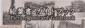 絵葉書・ガイドブックPicture postcard/Guide book