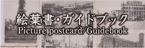 ս񡦥ɥ֥å Picture postcard/Guide book