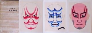 취賵 Kabuki Kumadori Gaikan (Overview of Kabuki makeup)