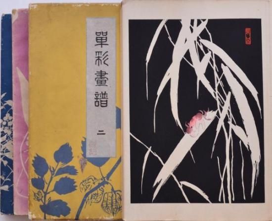 単彩画譜 - 赤尾照文堂は、京都の寺町二条に店舗を構える古書店 単彩画譜 - 赤尾照文堂は、京都の寺町二条に店舗を構える古書店