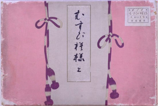 むすび模様　上下      Musubi Moyou vol.1,2