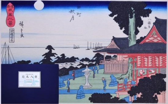 安藤広重画 東都司馬八景 - 赤尾照文堂は、京都の寺町二条に店舗を 