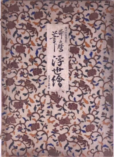 歌麿筆浮世絵 Utamaro Ukiyoe - 赤尾照文堂は、京都の寺町二条に