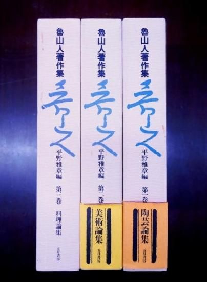 スーパーセール 目玉商品 新装愛蔵版 魯山人著作集 - 赤尾照文堂は、京都の寺町二条に店舗 趣味+スポーツ+実用