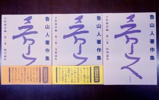 新装愛蔵版 魯山人著作集 - 赤尾照文堂は、京都の寺町二条に店舗