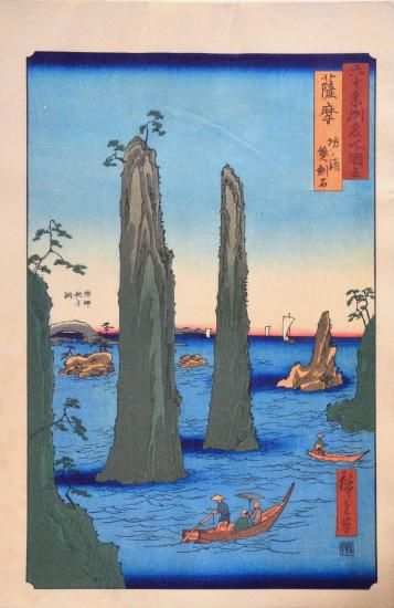 広重 Hiroshige】『六十余州名所図会』薩摩 坊ノ浦 雙剣石 広重 Hiroshige】『六十余州名所図会』薩摩 坊ノ浦 雙剣石