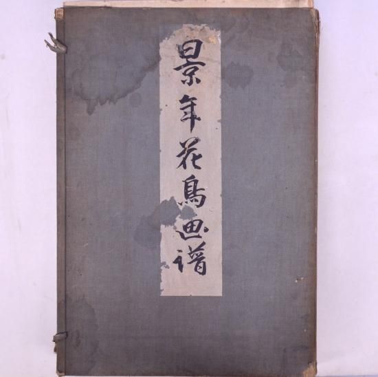 景年花鳥画譜 初版 春ノ部～冬ノ部 - 赤尾照文堂は、京都の寺町