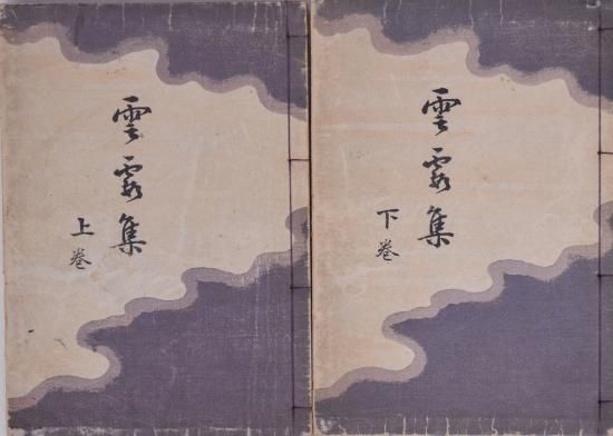 雲霞集 上・下 古谷紅麟 Unkasyu 1,2 (Clouds) - 赤尾照文堂は 雲霞集 上・下 古谷紅麟 Unkasyu 1,2 (Clouds) - 赤尾照文堂は