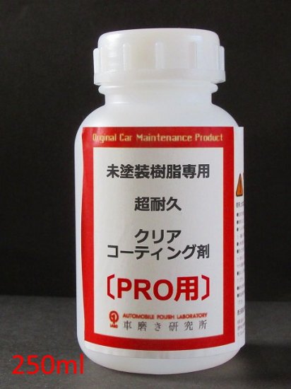 未塗装樹脂専用超耐久クリアコーティング剤PRO用［250ml］ -  ガラスコーティングのプロショップ「車磨き研究所」厳選のカーメンテナンスグッズ通販サイト