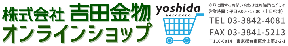 株式会社吉田金物オンラインショップ