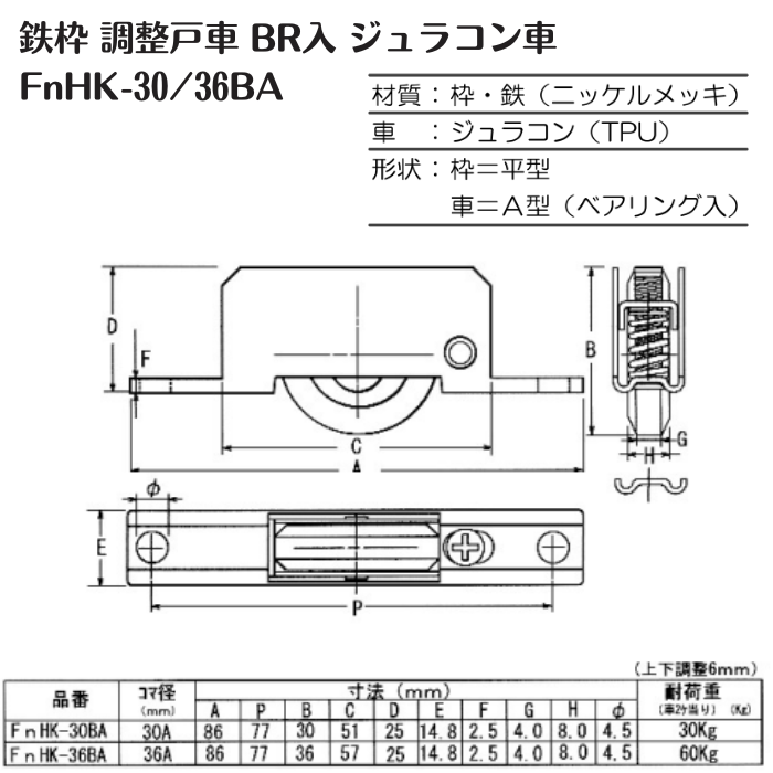 FnHK-36BA/鉄枠調整戸車/BR入/ジュラコン車/36A/Vレール用 FnHK-36BA/鉄枠調整戸車/BR入/ジュラコン車/36A/Vレール用