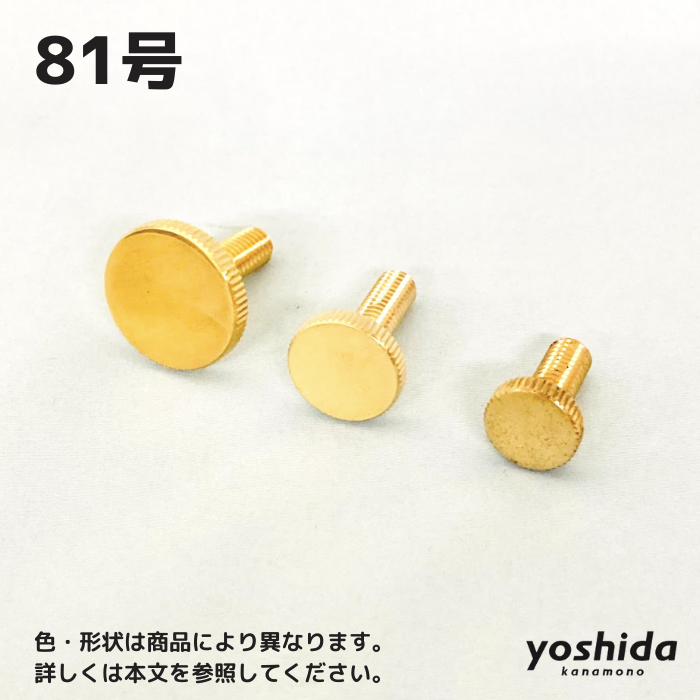 81号・化粧ボルト／真鍮みがき／M6 株式会社吉田金物オンラインショップ