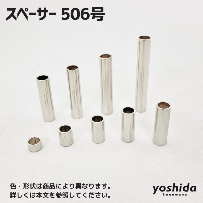 506号・スペーサー／鉄ニッケルメッキ／10個セット／M6用 株式会社吉田金物オンラインショップ