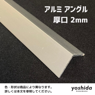 アルミアングル - 株式会社吉田金物オンラインショップ アルミアングル - 株式会社吉田金物オンラインショップ