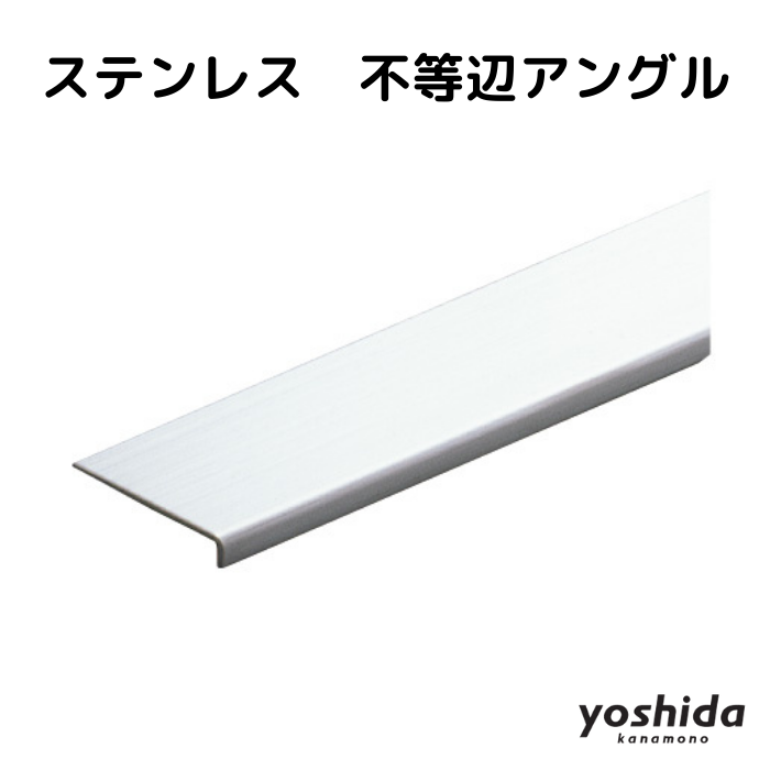 ステンレス／不等辺アングル5x20／ヘアライン／2000mm - 株式