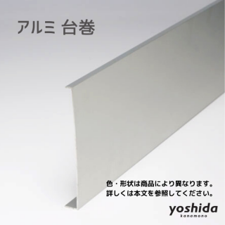 アルミ台巻 - 株式会社吉田金物オンラインショップ アルミ台巻 - 株式会社吉田金物オンラインショップ