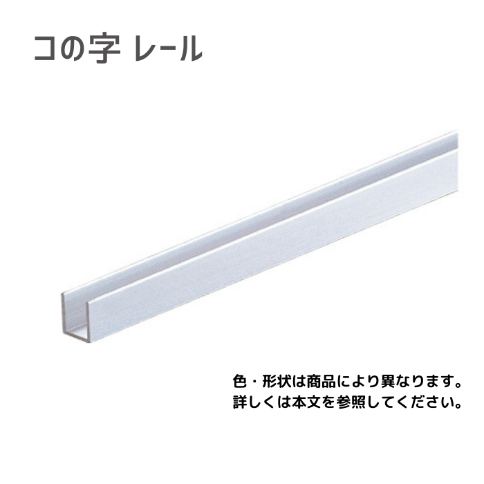 アルミ/3mmコの字レール/3.5x8x3640mm - 株式会社吉田金物 アルミ/3mmコの字レール/3.5x8x3640mm - 株式会社吉田金物