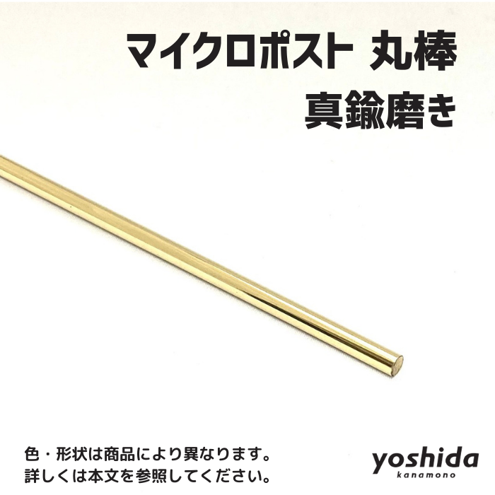 真鍮丸棒6mm／真鍮磨き／2000mm - 株式会社吉田金物オンラインショップ