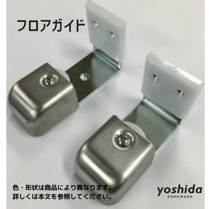 フロアガイド／FG-2L／戸厚40～55mm用 - 株式会社吉田金物