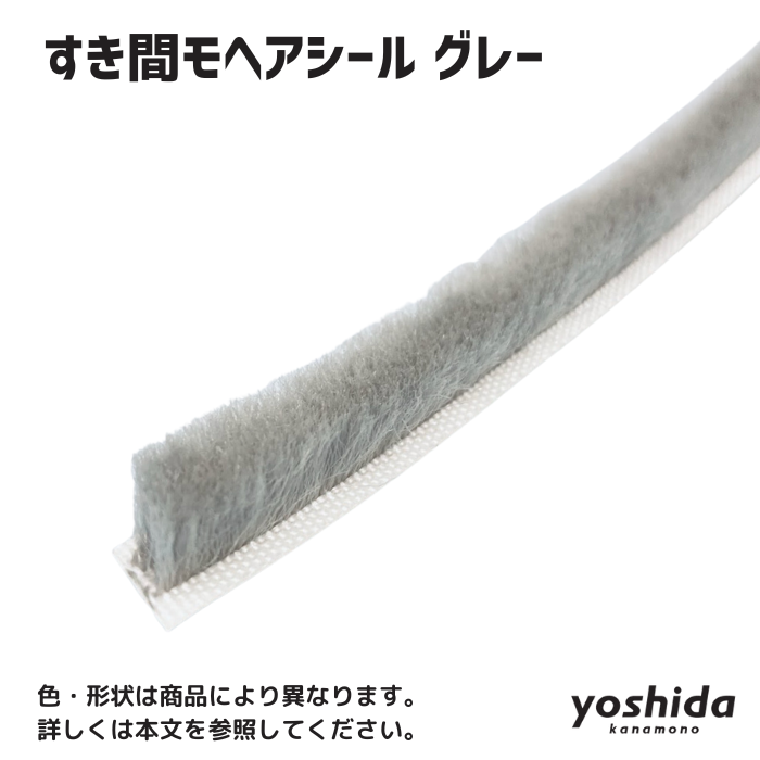 すき間モヘアシール/グレー/YSMT-9090/接着テープ付き すき間モヘアシール/グレー/YSMT-9090/接着テープ付き