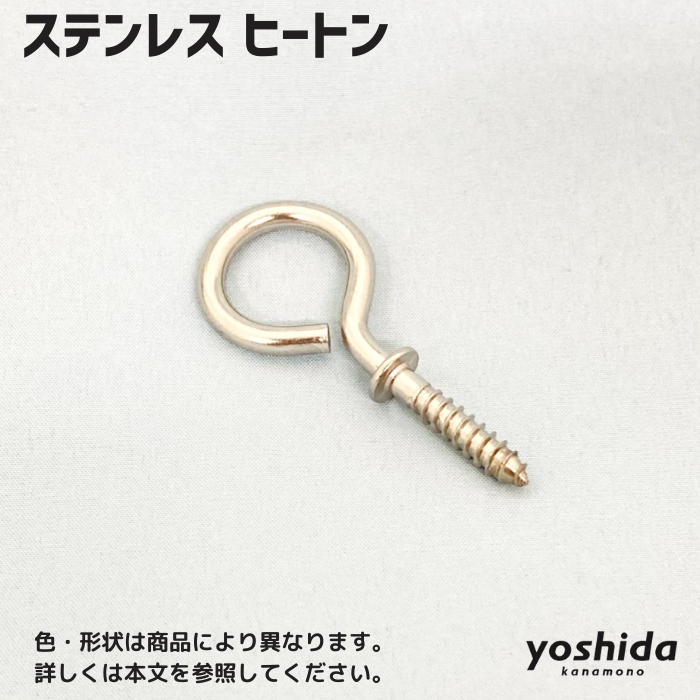 ヒートン/#8/ステンレス(10個入り) - 株式会社吉田金物 ヒートン/#8/ステンレス(10個入り) - 株式会社吉田金物