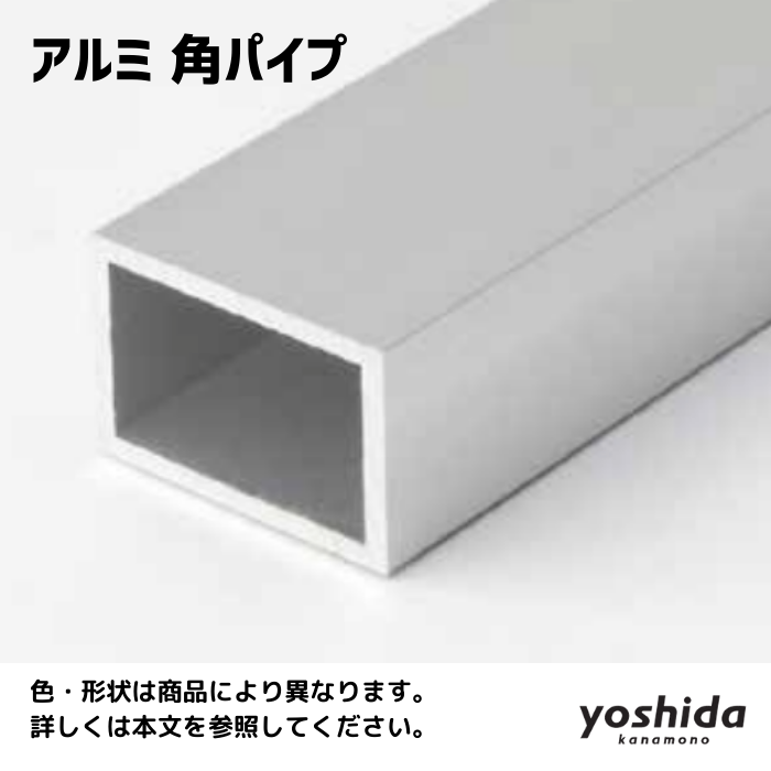 アルミ／角パイプ／20x40／4000mm - 株式会社吉田金物オンラインショップ