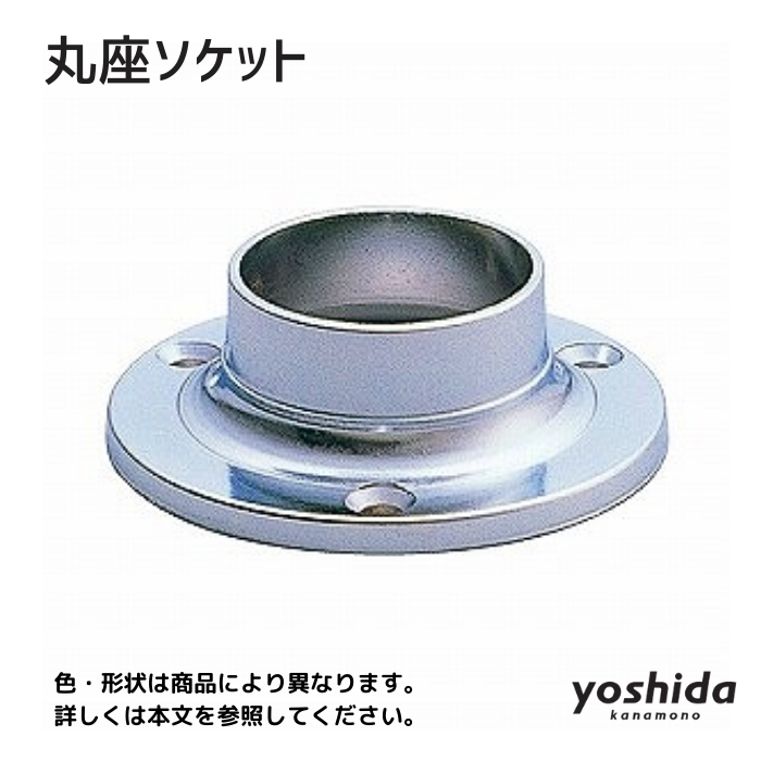 パイプ用ソケット／丸座ソケット／ダイカストクロームメッキ