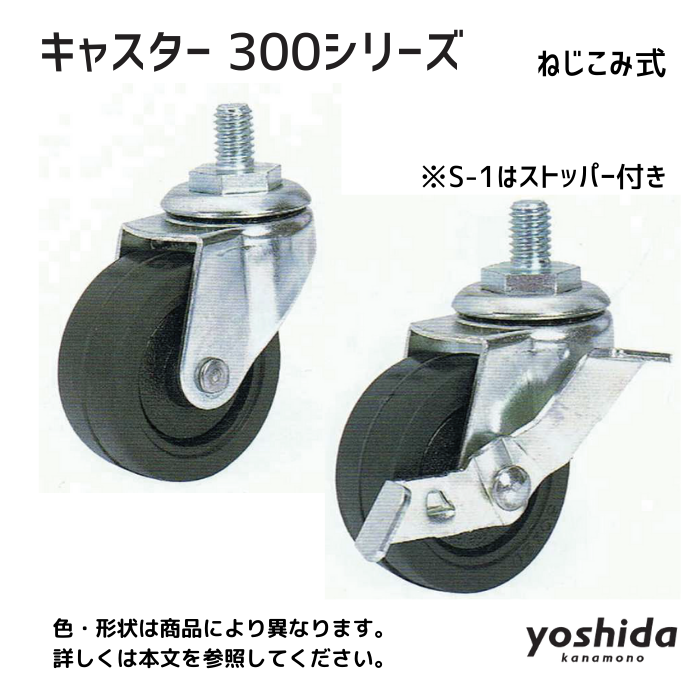キャスター（ねじ込み式）300シリーズ／SR-50RM・S-1（ストッパー付き 