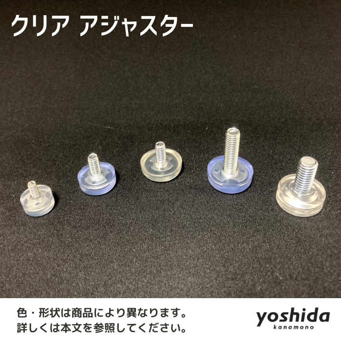 クリアアジャスター/Yad-25/3分ネジ/透明 - 株式会社吉田金物 クリアアジャスター/Yad-25/3分ネジ/透明 - 株式会社吉田金物