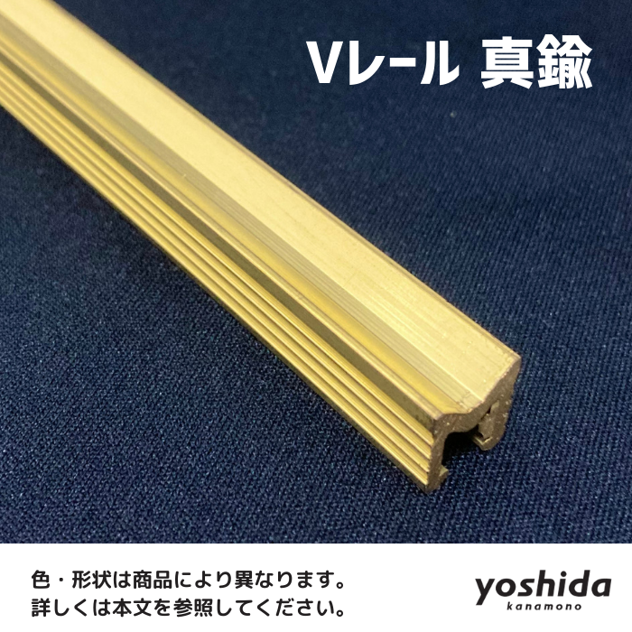 Vレール／9mm真鍮／4000mm 株式会社吉田金物オンラインショップ