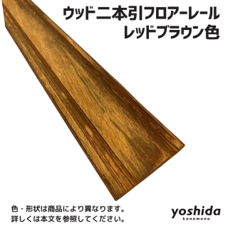 建具用Vレール - 株式会社吉田金物オンラインショップ 建具用Vレール - 株式会社吉田金物オンラインショップ
