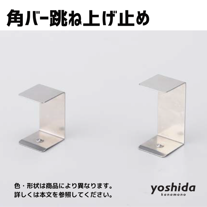 角バー跳ね上げ止め／SO／32mm／ステンレス - 株式会社吉田金物