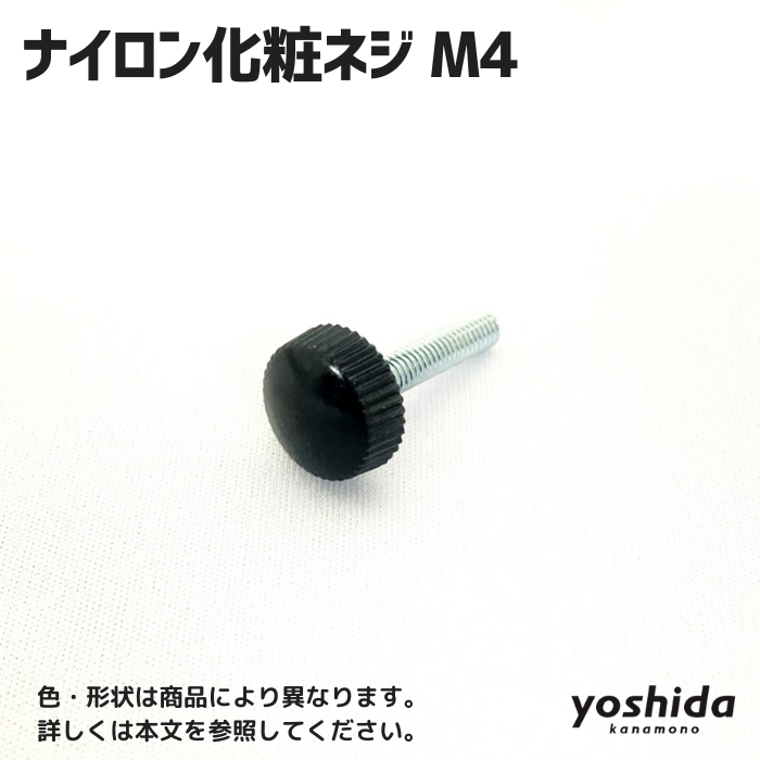 魅力的な ナイロンボルトM4mm